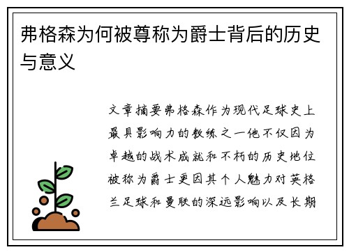 弗格森为何被尊称为爵士背后的历史与意义 弗格森为何被尊称为爵士背后的历史与意义