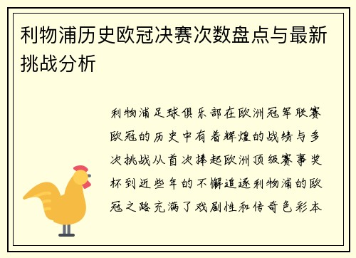 利物浦历史欧冠决赛次数盘点与最新挑战分析