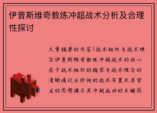 伊普斯维奇教练冲超战术分析及合理性探讨