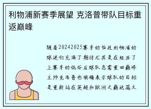 利物浦新赛季展望 克洛普带队目标重返巅峰 利物浦新赛季展望 克洛普带队目标重返巅峰