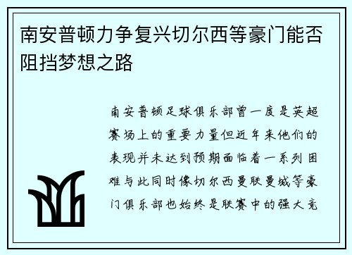 南安普顿力争复兴切尔西等豪门能否阻挡梦想之路 南安普顿力争复兴切尔西等豪门能否阻挡梦想之路