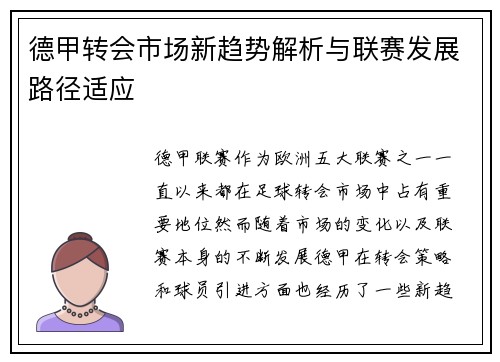 德甲转会市场新趋势解析与联赛发展路径适应 德甲转会市场新趋势解析与联赛发展路径适应