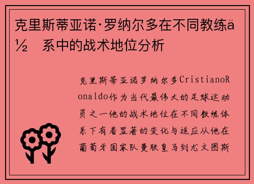 克里斯蒂亚诺·罗纳尔多在不同教练体系中的战术地位分析 克里斯蒂亚诺·罗纳尔多在不同教练体系中的战术地位分析