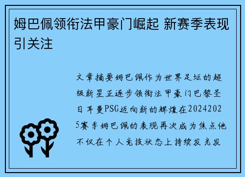 姆巴佩领衔法甲豪门崛起 新赛季表现引关注 姆巴佩领衔法甲豪门崛起 新赛季表现引关注