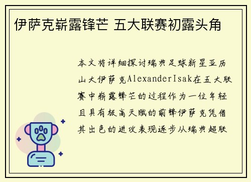 伊萨克崭露锋芒 五大联赛初露头角 伊萨克崭露锋芒 五大联赛初露头角