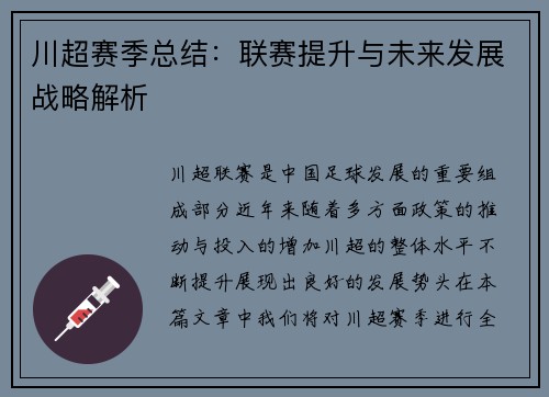 川超赛季总结:联赛提升与未来发展战略解析 川超赛季总结:联赛提升与未来发展战略解析
