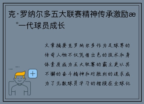 克·罗纳尔多五大联赛精神传承激励新一代球员成长 克·罗纳尔多五大联赛精神传承激励新一代球员成长