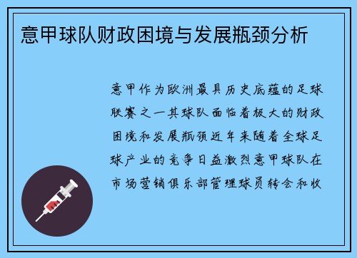 意甲球队财政困境与发展瓶颈分析 意甲球队财政困境与发展瓶颈分析