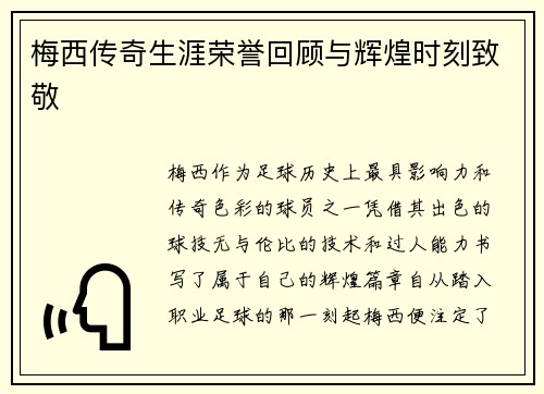 梅西传奇生涯荣誉回顾与辉煌时刻致敬