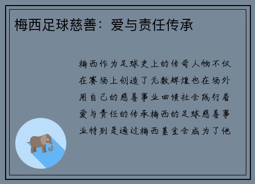 梅西足球慈善：爱与责任传承