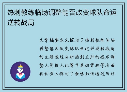 热刺教练临场调整能否改变球队命运逆转战局 热刺教练临场调整能否改变球队命运逆转战局