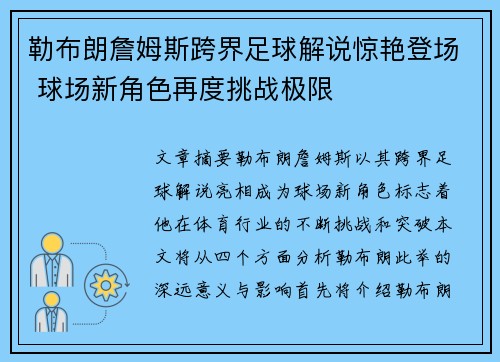 勒布朗詹姆斯跨界足球解说惊艳登场 球场新角色再度挑战极限 勒布朗詹姆斯跨界足球解说惊艳登场 球场新角色再度挑战极限