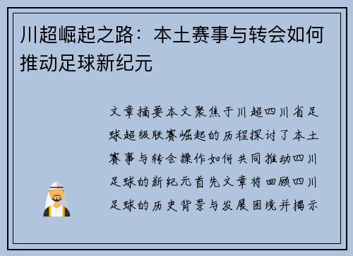 川超崛起之路:本土赛事与转会如何推动足球新纪元 川超崛起之路:本土赛事与转会如何推动足球新纪元