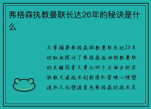 弗格森执教曼联长达26年的秘诀是什么 弗格森执教曼联长达26年的秘诀是什么