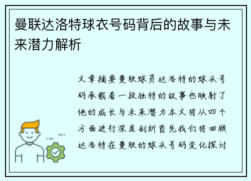 曼联达洛特球衣号码背后的故事与未来潜力解析 曼联达洛特球衣号码背后的故事与未来潜力解析