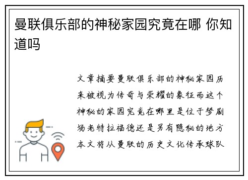曼联俱乐部的神秘家园究竟在哪 你知道吗 曼联俱乐部的神秘家园究竟在哪 你知道吗