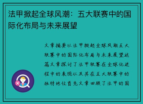 法甲掀起全球风潮:五大联赛中的国际化布局与未来展望 法甲掀起全球风潮:五大联赛中的国际化布局与未来展望
