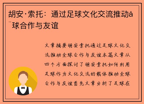 胡安·索托:通过足球文化交流推动全球合作与友谊 胡安·索托:通过足球文化交流推动全球合作与友谊