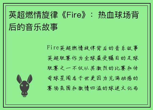 英超燃情旋律《Fire》：热血球场背后的音乐故事