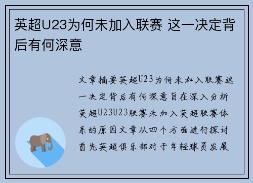 英超U23为何未加入联赛 这一决定背后有何深意 英超U23为何未加入联赛 这一决定背后有何深意