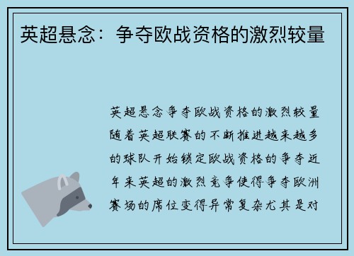 英超悬念:争夺欧战资格的激烈较量 英超悬念:争夺欧战资格的激烈较量