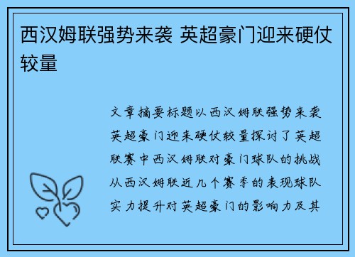 西汉姆联强势来袭 英超豪门迎来硬仗较量 西汉姆联强势来袭 英超豪门迎来硬仗较量