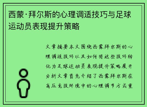 西蒙·拜尔斯的心理调适技巧与足球运动员表现提升策略 西蒙·拜尔斯的心理调适技巧与足球运动员表现提升策略