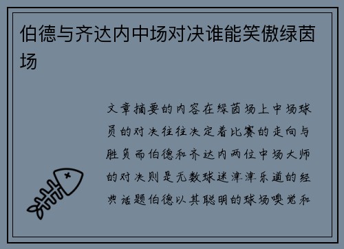 伯德与齐达内中场对决谁能笑傲绿茵场 伯德与齐达内中场对决谁能笑傲绿茵场