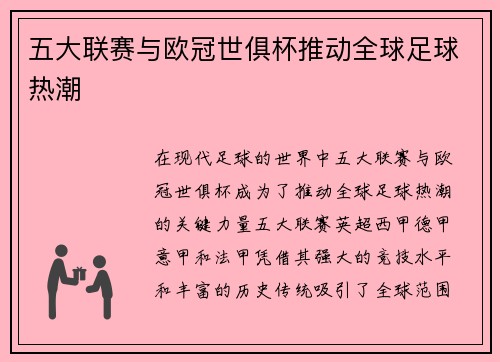 五大联赛与欧冠世俱杯推动全球足球热潮 五大联赛与欧冠世俱杯推动全球足球热潮