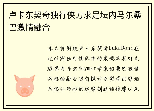 卢卡东契奇独行侠力求足坛内马尔桑巴激情融合