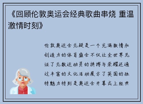 《回顾伦敦奥运会经典歌曲串烧 重温激情时刻》 《回顾伦敦奥运会经典歌曲串烧 重温激情时刻》