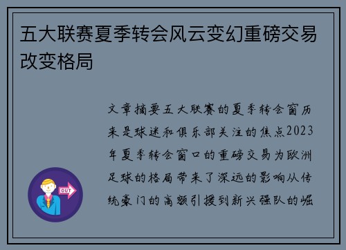 五大联赛夏季转会风云变幻重磅交易改变格局 五大联赛夏季转会风云变幻重磅交易改变格局