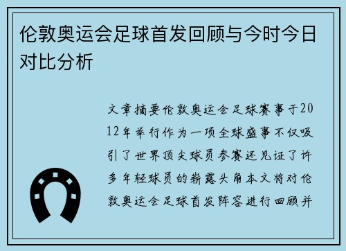 伦敦奥运会足球首发回顾与今时今日对比分析 伦敦奥运会足球首发回顾与今时今日对比分析