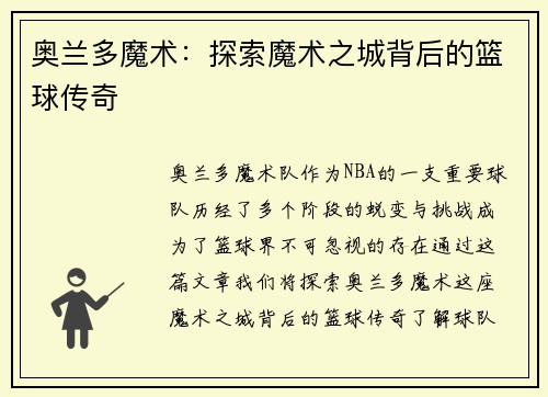 奥兰多魔术:探索魔术之城背后的篮球传奇 奥兰多魔术:探索魔术之城背后的篮球传奇