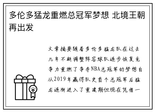 多伦多猛龙重燃总冠军梦想 北境王朝再出发 多伦多猛龙重燃总冠军梦想 北境王朝再出发