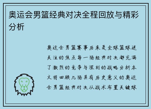 奥运会男篮经典对决全程回放与精彩分析 奥运会男篮经典对决全程回放与精彩分析