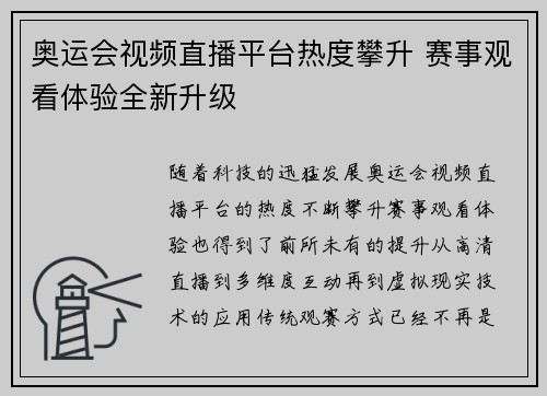 奥运会视频直播平台热度攀升 赛事观看体验全新升级 奥运会视频直播平台热度攀升 赛事观看体验全新升级