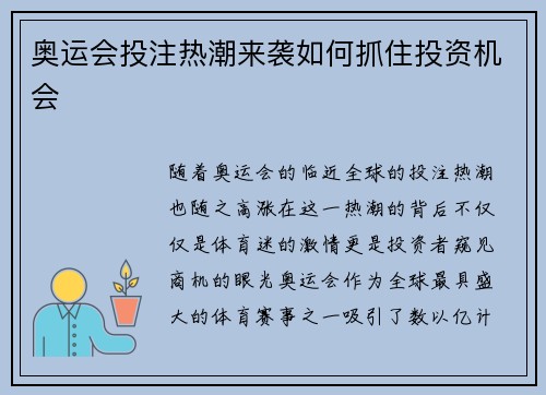 奥运会投注热潮来袭如何抓住投资机会