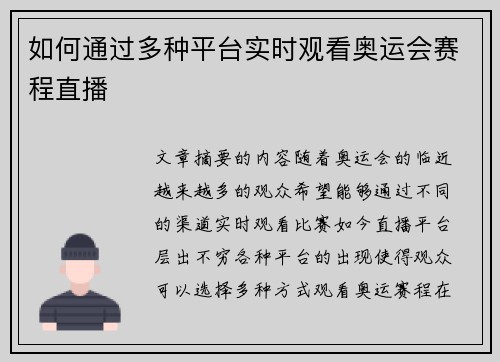 如何通过多种平台实时观看奥运会赛程直播 如何通过多种平台实时观看奥运会赛程直播