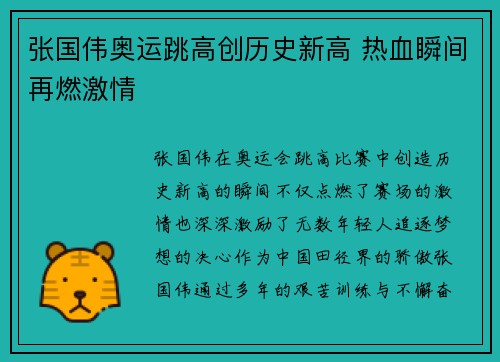 张国伟奥运跳高创历史新高 热血瞬间再燃激情 张国伟奥运跳高创历史新高 热血瞬间再燃激情