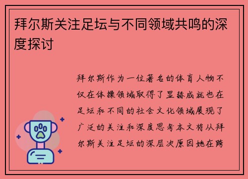 拜尔斯关注足坛与不同领域共鸣的深度探讨 拜尔斯关注足坛与不同领域共鸣的深度探讨