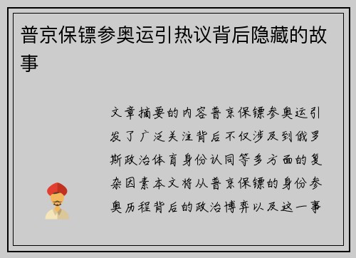 普京保镖参奥运引热议背后隐藏的故事 普京保镖参奥运引热议背后隐藏的故事
