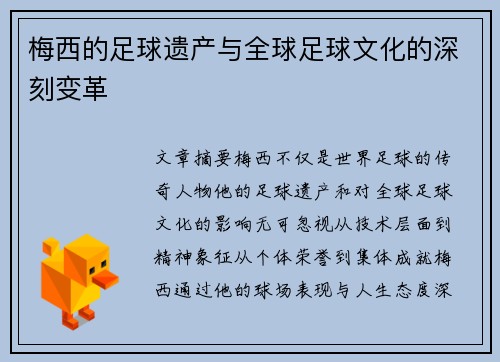 梅西的足球遗产与全球足球文化的深刻变革 梅西的足球遗产与全球足球文化的深刻变革