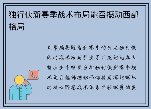 独行侠新赛季战术布局能否撼动西部格局
